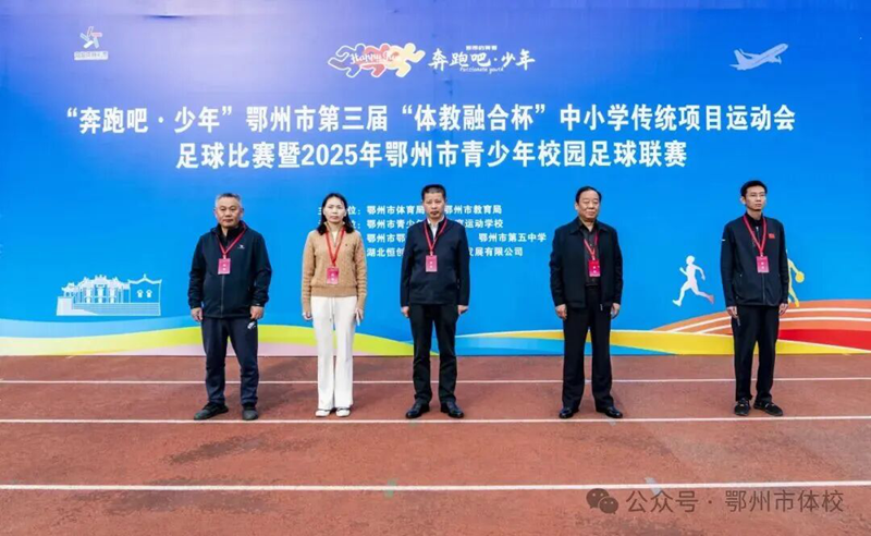 <a href="./xwzx/tpxw/202510/t20251031_731903.html">鄂州市第三届“体教融合杯”中小学传统项目运动会开赛</a>