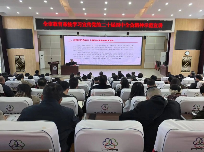 <a href="./xwzx/tpxw/202512/t20251211_738674.html">全市教育系统深入学习宣传贯彻党的二十届四中全会精神示范宣讲会成功举办</a>