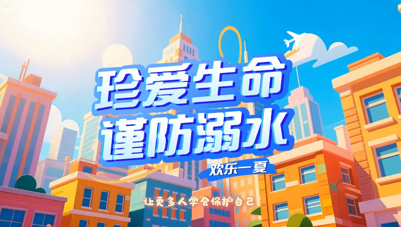 <a href="https://mp.weixin.qq.com/s/wIUaxwtDL3b9gvz2qCPFOQ">@师生家长，一起识破溺水隐患，共守夏日平安</a>