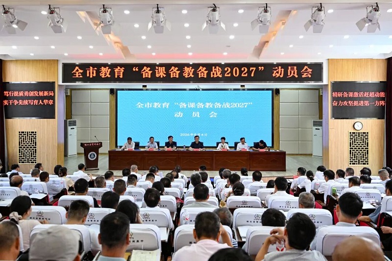 <a href="./xwzx/tpxw/202608/t20260805_776926.html">全市教育“备课备教备战2027”动员会召开</a>