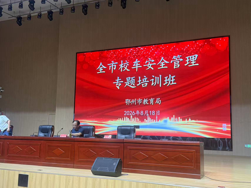 <a href="./xwzx/tpxw/202608/t20260820_778942.html">我市举办暑期校车安全管理专题培训班</a>